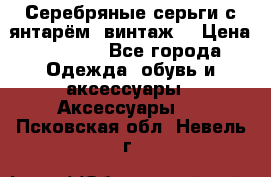 Серебряные серьги с янтарём, винтаж. › Цена ­ 1 200 - Все города Одежда, обувь и аксессуары » Аксессуары   . Псковская обл.,Невель г.